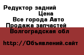 Редуктор задний Prsche Cayenne 2012 4,8 › Цена ­ 40 000 - Все города Авто » Продажа запчастей   . Волгоградская обл.